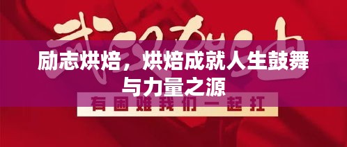 勵(lì)志烘焙，烘焙成就人生鼓舞與力量之源