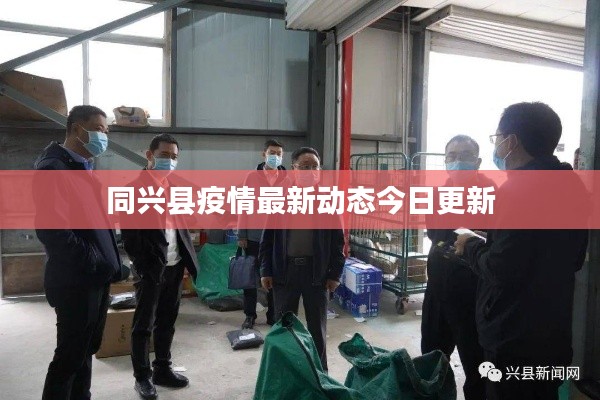 同興縣疫情最新動(dòng)態(tài)今日更新