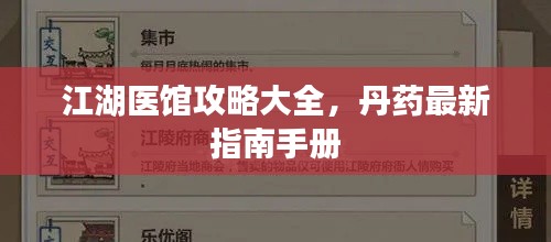 江湖醫(yī)館攻略大全，丹藥最新指南手冊(cè)
