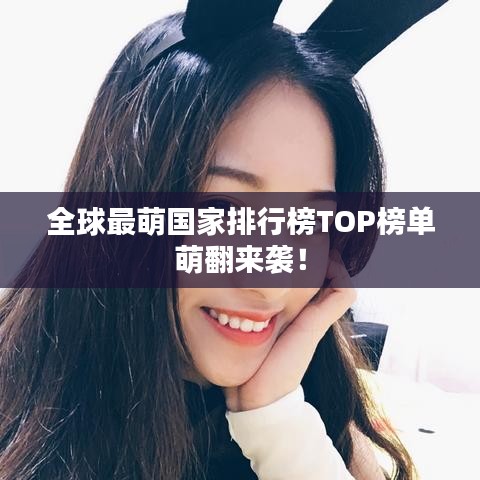 全球最萌國(guó)家排行榜TOP榜單萌翻來(lái)襲！