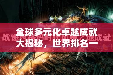 全球多元化卓越成就大揭秘，世界排名一覽無余