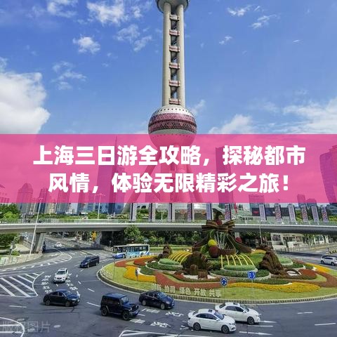 上海三日游全攻略，探秘都市風情，體驗無限精彩之旅！