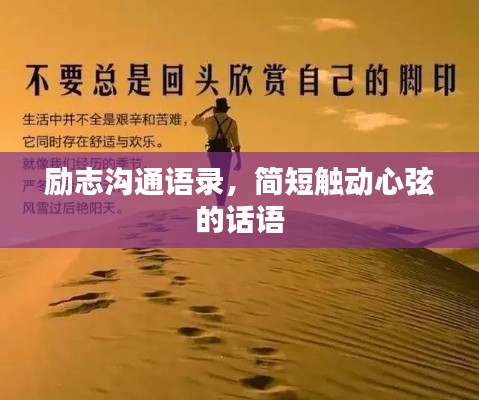 勵志溝通語錄，簡短觸動心弦的話語