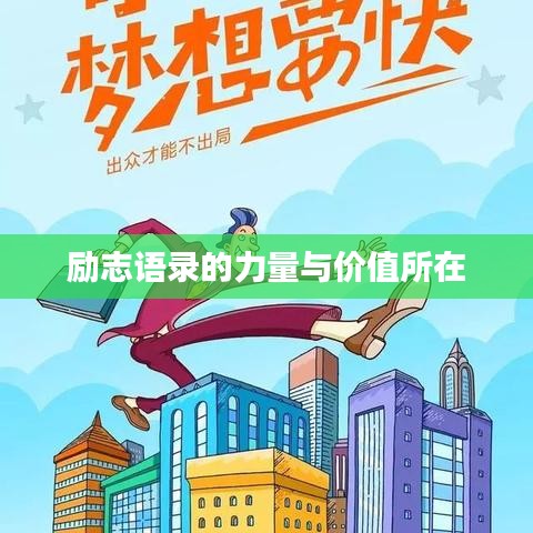 勵志語錄的力量與價值所在
