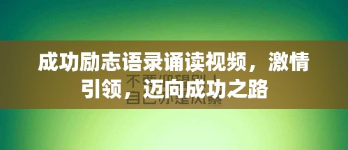 成功勵志語錄誦讀視頻，激情引領(lǐng)，邁向成功之路