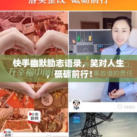 快手幽默勵志語錄，笑對人生，砥礪前行！
