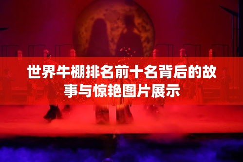 世界牛棚排名前十名背后的故事與驚艷圖片展示
