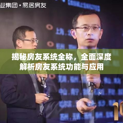 揭秘房友系統(tǒng)全稱，全面深度解析房友系統(tǒng)功能與應(yīng)用