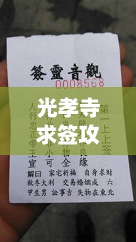 光孝寺求簽攻略詳解，最新指南助你順利解簽！