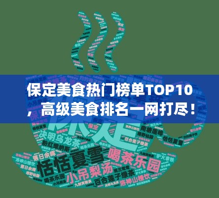 保定美食熱門榜單TOP10，高級美食排名一網(wǎng)打盡！
