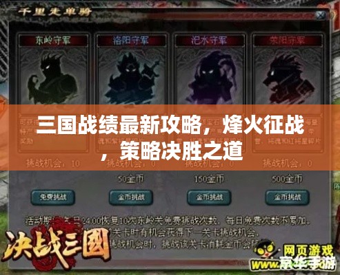 三國戰(zhàn)績最新攻略，烽火征戰(zhàn)，策略決勝之道