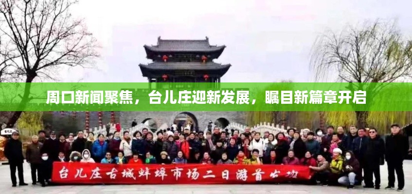 周口新聞聚焦，臺(tái)兒莊迎新發(fā)展，矚目新篇章開啟