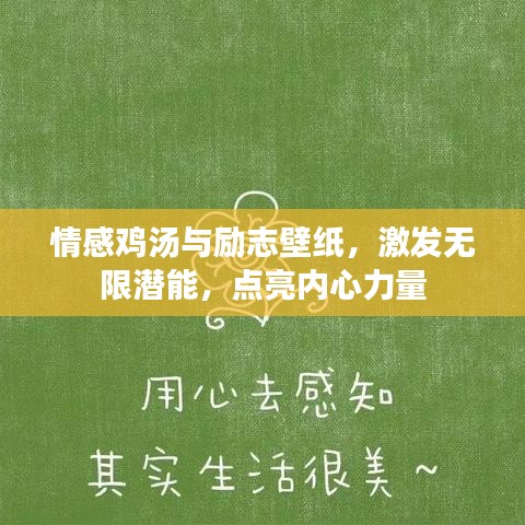 情感雞湯與勵(lì)志壁紙，激發(fā)無(wú)限潛能，點(diǎn)亮內(nèi)心力量