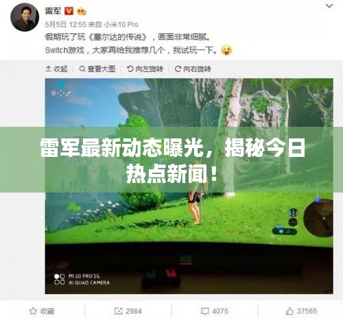 雷軍最新動(dòng)態(tài)曝光，揭秘今日熱點(diǎn)新聞！