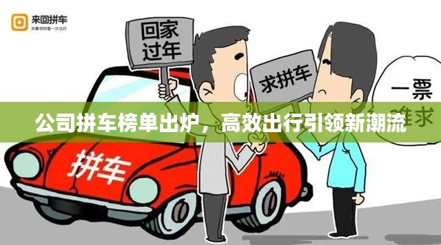 公司拼車(chē)榜單出爐，高效出行引領(lǐng)新潮流