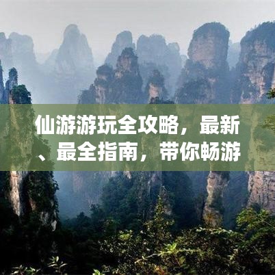 仙游游玩全攻略，最新、最全指南，帶你暢游仙境！