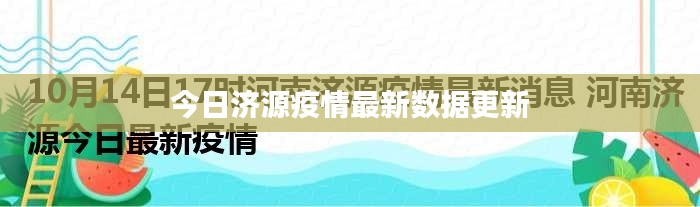 今日濟(jì)源疫情最新數(shù)據(jù)更新