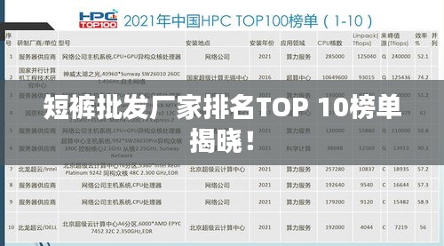 短褲批發(fā)廠家排名TOP 10榜單揭曉！