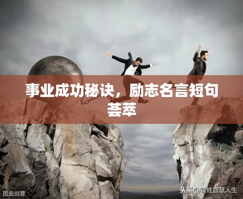 事業(yè)成功秘訣，勵志名言短句薈萃