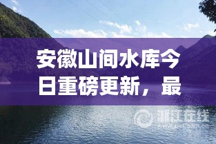 安徽山間水庫今日重磅更新，最新消息揭秘！