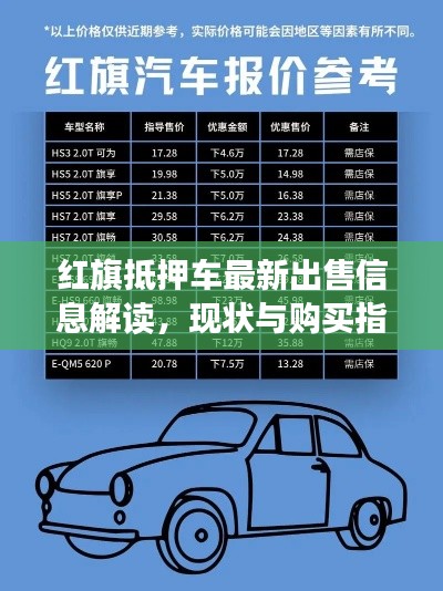 紅旗抵押車最新出售信息解讀，現(xiàn)狀與購買指南