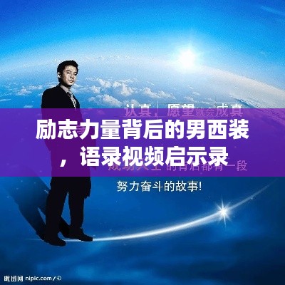 勵(lì)志力量背后的男西裝，語(yǔ)錄視頻啟示錄