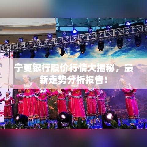 寧夏銀行股價(jià)行情大揭秘，最新走勢(shì)分析報(bào)告！