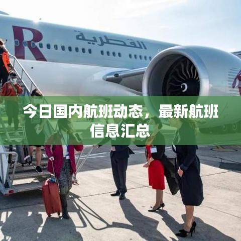 今日國(guó)內(nèi)航班動(dòng)態(tài)，最新航班信息匯總