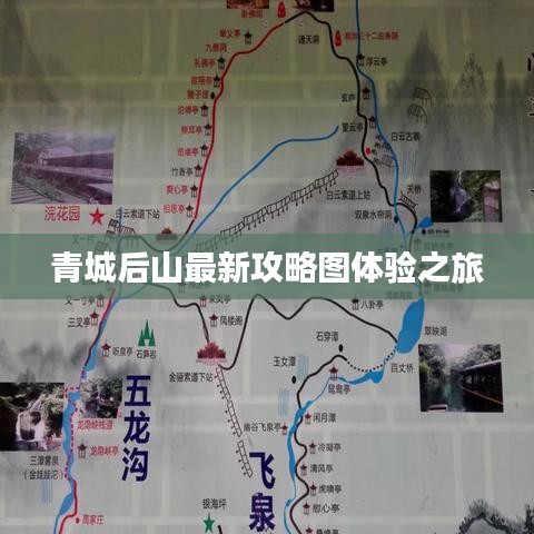 青城后山最新攻略圖體驗之旅