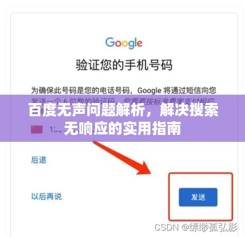百度無聲問題解析，解決搜索無響應(yīng)的實用指南