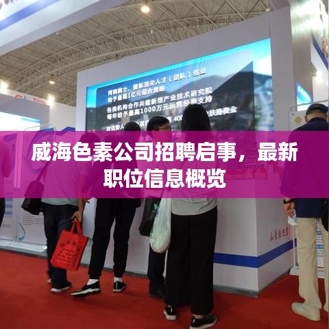 威海色素公司招聘啟事，最新職位信息概覽