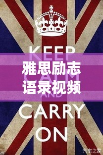 雅思勵志語錄視頻，點燃激情，開啟無限可能之旅