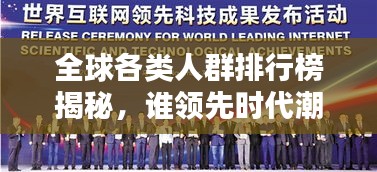 全球各類人群排行榜揭秘，誰領(lǐng)先時代潮流？
