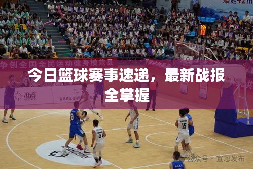 今日籃球賽事速遞，最新戰(zhàn)報全掌握