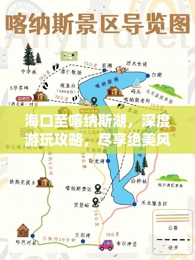 ?？谥量{斯湖，深度游玩攻略，盡享絕美風(fēng)光！