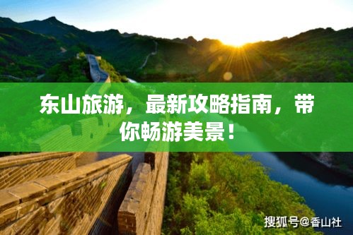 東山旅游，最新攻略指南，帶你暢游美景！
