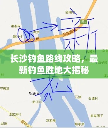 長(zhǎng)沙釣魚(yú)路線(xiàn)攻略，最新釣魚(yú)勝地大揭秘