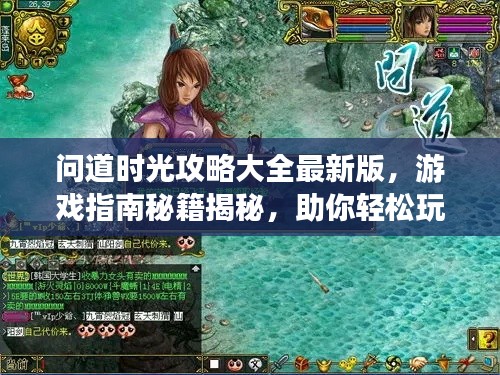 問(wèn)道時(shí)光攻略大全最新版，游戲指南秘籍揭秘，助你輕松玩轉(zhuǎn)游戲！