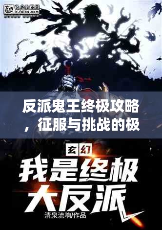 反派鬼王終極攻略，征服與挑戰(zhàn)的極致快感