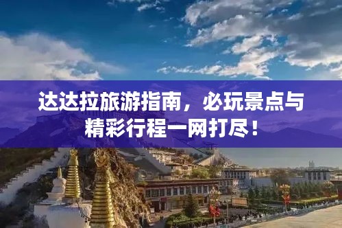 達(dá)達(dá)拉旅游指南，必玩景點(diǎn)與精彩行程一網(wǎng)打盡！
