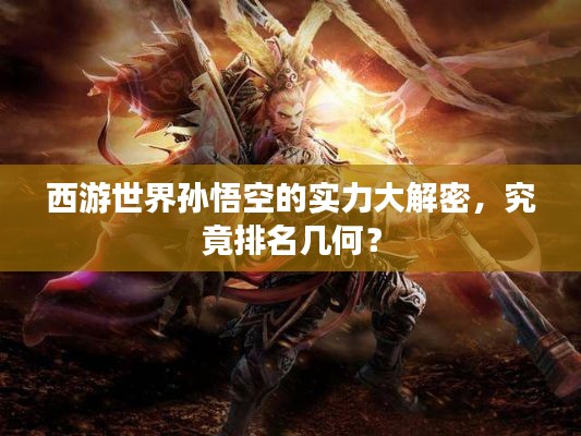 西游世界孫悟空的實力大解密，究竟排名幾何？