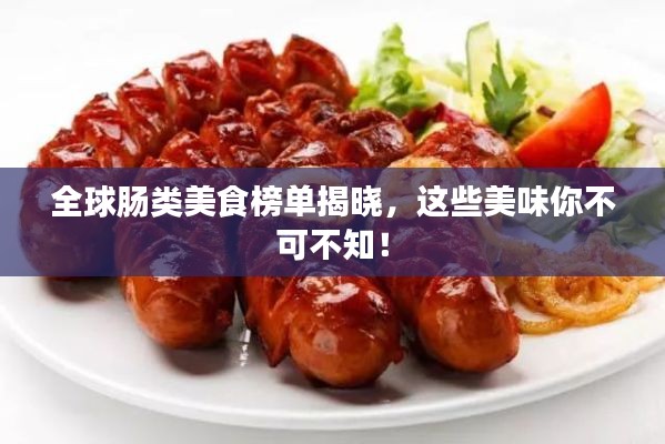 全球腸類美食榜單揭曉，這些美味你不可不知！