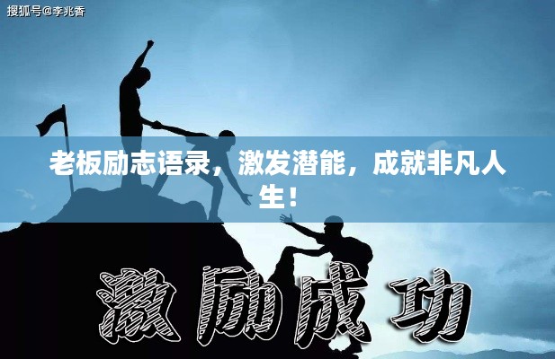 老板勵志語錄，激發(fā)潛能，成就非凡人生！