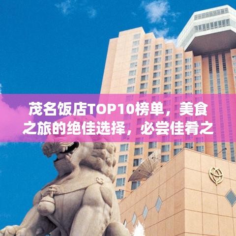 茂名飯店TOP10榜單，美食之旅的絕佳選擇，必嘗佳肴之地