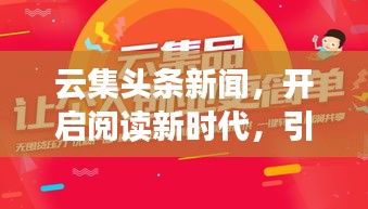 云集頭條新聞，開(kāi)啟閱讀新時(shí)代，引領(lǐng)新聞風(fēng)尚潮流