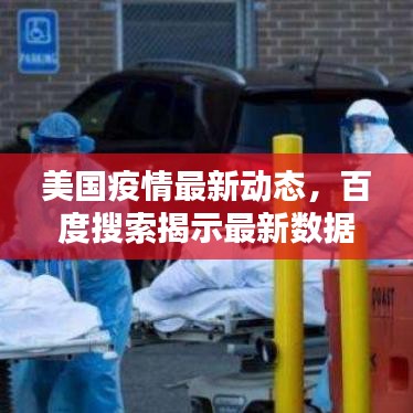 美國(guó)疫情最新動(dòng)態(tài)，百度搜索揭示最新數(shù)據(jù)與趨勢(shì)分析
