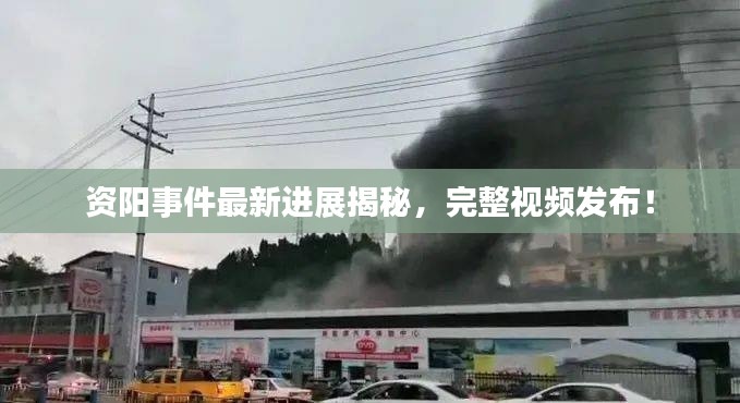 資陽(yáng)事件最新進(jìn)展揭秘，完整視頻發(fā)布！