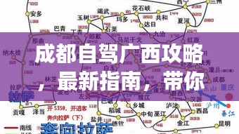 成都自駕廣西攻略，最新指南，帶你暢游廣西！