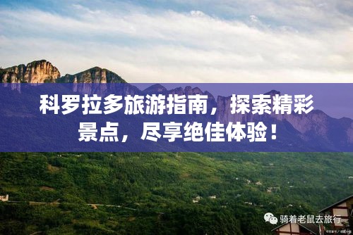 科羅拉多旅游指南，探索精彩景點(diǎn)，盡享絕佳體驗(yàn)！