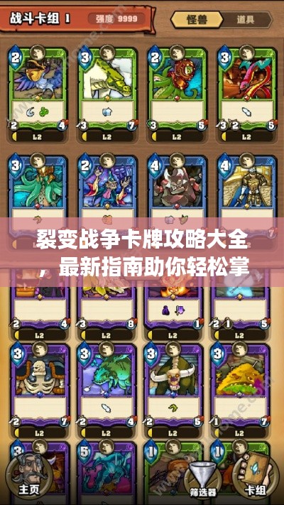 裂變戰(zhàn)爭卡牌攻略大全，最新指南助你輕松掌握游戲秘籍！